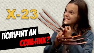 Получит ли сольник X-23. Тор-3. Новые мутанты и Дэдпул-2 Получит ли сольник X-23. Тор-3. Новые мутанты и Дэдпул-2