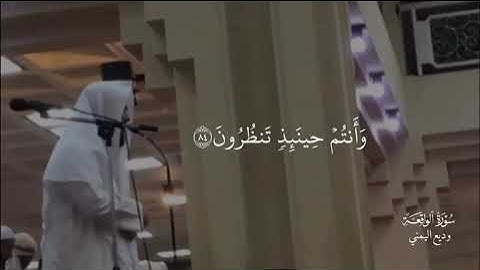 سورة الواقعة الآية (83-85) - وديع اليمني
