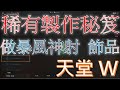 天堂W｜稀有製作秘笈｜可以做暴風神射、飾品｜Lineage W｜睡一下｜殷海薩02