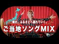 ふるさとが聴こえる夜に|ご当地歌謡曲・演歌DJミックス