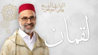 31- Luqman | لقمان | Sh. Younes Souilass (الشيخ يونس أسويلص)
