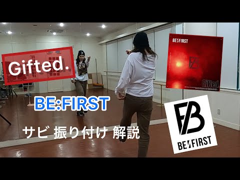 Gifted/BE:FIRST【踊ってみた】サビ振り付け解説🍀