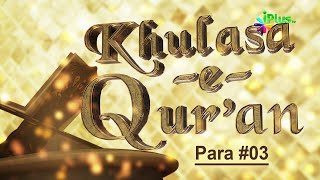 Quran Para 03 Ka Khulasa Hindi Urdu | Khulasa e Quran Ep 04 | Shaikh Khalil Ur Rehman Sanabili screenshot 5