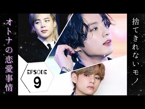 【BTS妄想】マンネライン　オトナの恋愛事情　EP.9