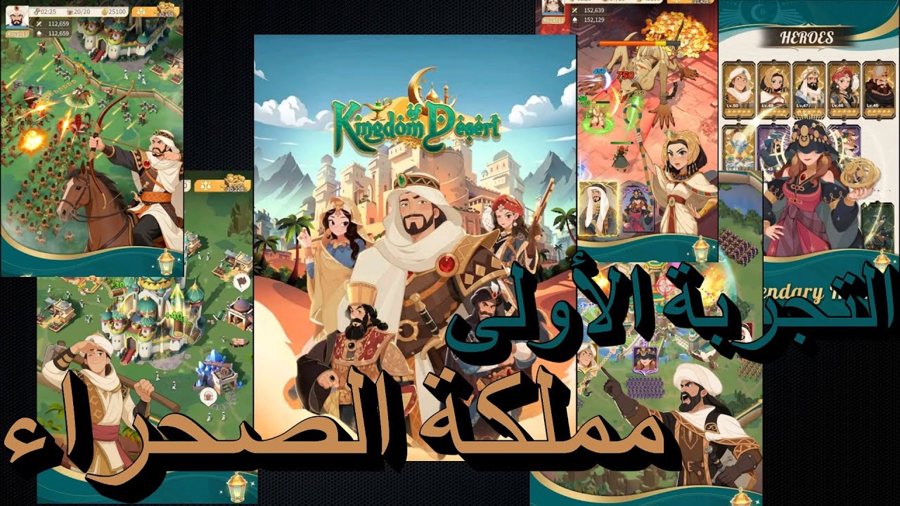 التجربة الأولية للعبة العربية مملكة الصحراء النسخة التجريبية من مجموعة يلا | Kingdom Of Desert Beta