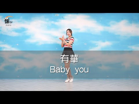 【現代單人流行舞飄仙舞蹈班】有華 - Baby you｜DanceFitness