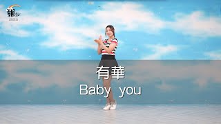 現代單人流行舞飄仙舞蹈班有華 - Baby Youdancefitness