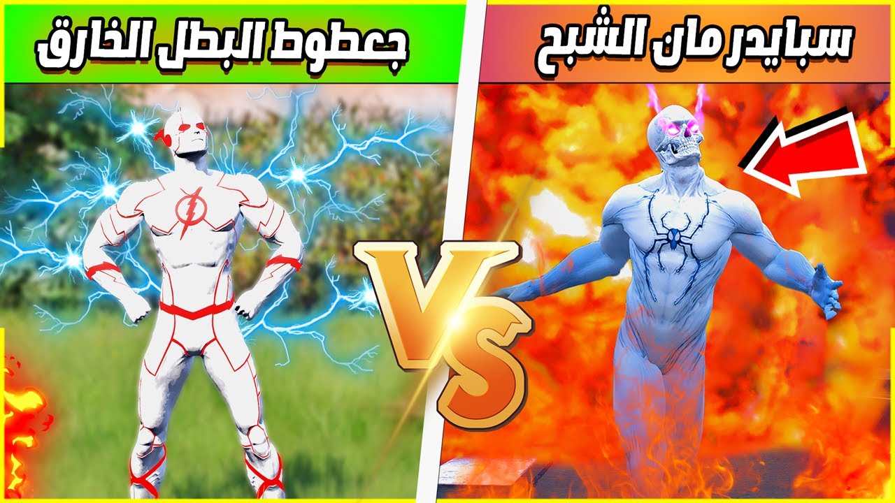سبايدر مان الشبح 😨ضد جعطوط البطل 🔥| فلم قراند