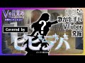 【歌ってみた】ビビデバ / 星街すいせい Covered by エントリーNo.10 #Vの目覚め