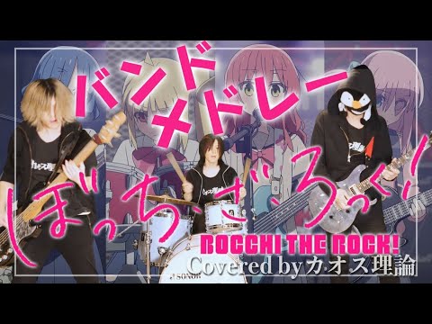 【ぼっち・ざ・ろっく！/結束バンド】メドレーをバンド（ギター・ベース・ドラム）で演奏してみた 「ぼっちざろっくメドレー」 Band Cover(on vocal)【カオス理論】