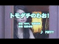 カラオケJOYSOUND (カバー) トモダチのわお! / PUFFY (原曲key) 歌ってみた