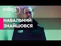 Через 20 днів після зникнення стало відоме місце утримання Навального