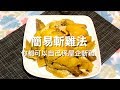 【大廚教落】在家簡易斬雞方法教學