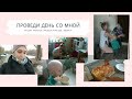 ДЕНЬ СО МНОЙ😊РЕЦЕПТ СОЧНОЙ ЛАЗАНЬИ🔥УБОРКА ВСЕЙ КВАРТИРЫ😅РАЗБОР ИГРУШЕК👾ВЕЧЕРНЯЯ ПРОГУЛКА С СЕМЬЕЙ