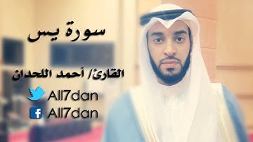 أحمد اللحدان - سورة يـس