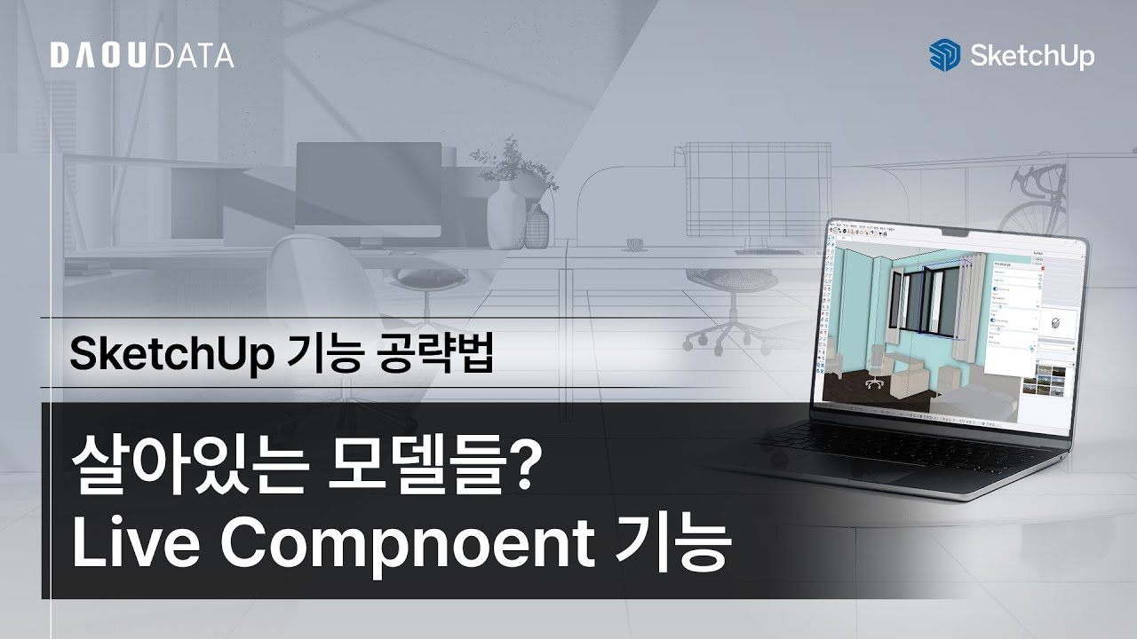 🛠️[SketchUp 기능 공략법] 살아있는 모델들? Live Component 기능 - YouTube