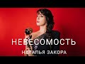 Невесомость. Автор слов и музыки Наталья Закора.