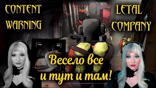 Обзор двух игр #contentwarning и #letalcompany