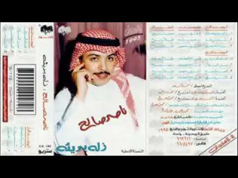 الفنان ناصر صالح زين الخجل وأهله ألحان الأستاذ طلال مداح