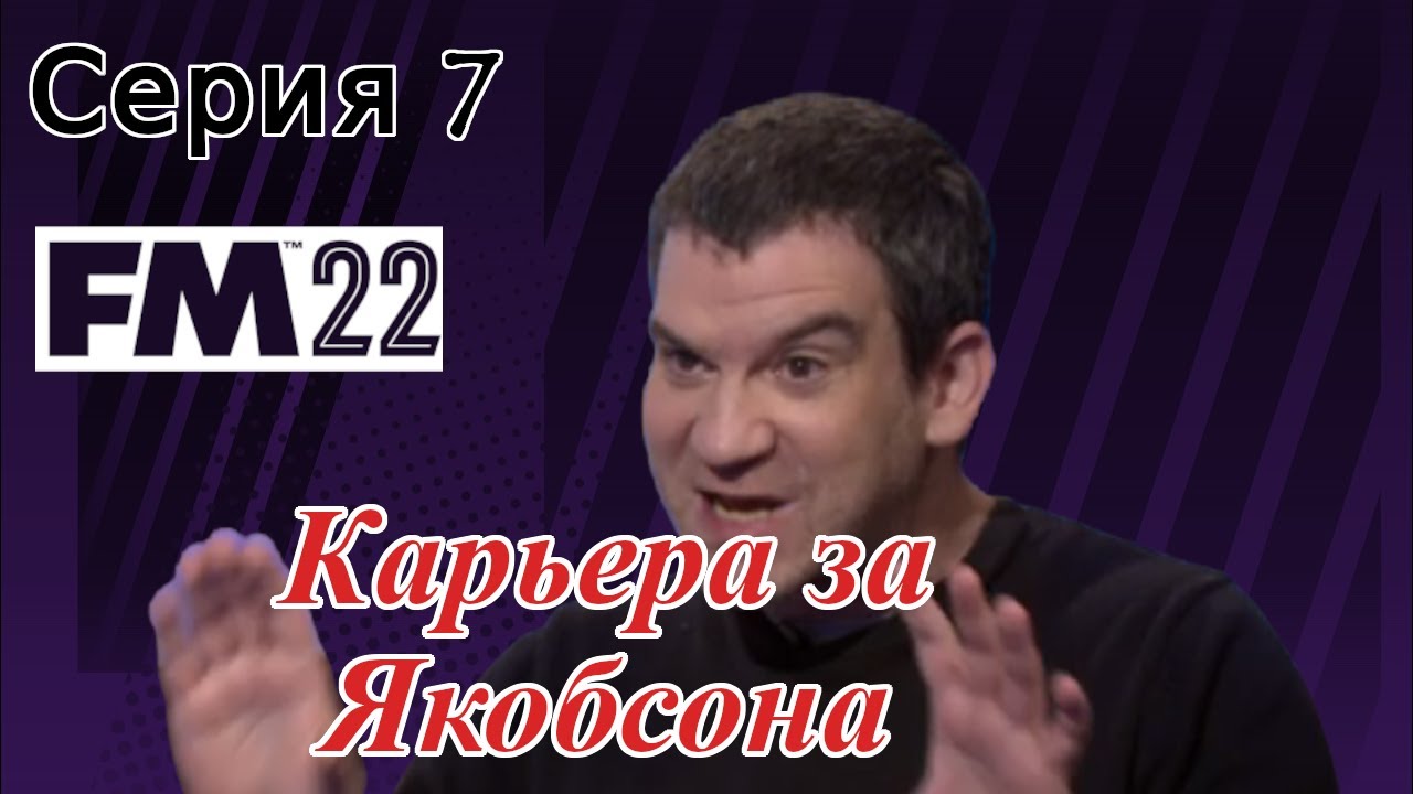 Карьера за Якобсона | Серия 7 | Пропитанные отчаянием | Football Manager 2022 | FM22