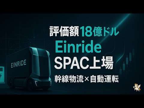電動×自動運転トラック「Einride」がSPAC上場合意：評価額18億ドル、物流インフラの主戦場へ