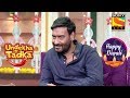 Ajay Devgan Is The Better Cook | Undekha Tadka | The Kapil Sharma Show | Diwali Special