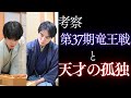 【将棋考察】第３７期竜王戦を終えて考える本シリーズの意義【藤井聡太竜王 対 佐々木勇気八段】