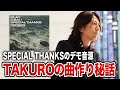 【GLAYのデモ音源】SPECIAL THANKSの貴重なTAKURO弾き語りデモテープと曲作りへの思いを解説