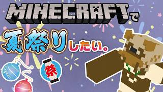 【マインクラフト】祭り会場作成中、雑談配信