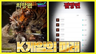 대한민국 게임의 미래 희망편 / 절망편