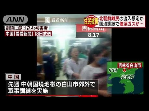 北朝鮮難民の流入想定か　中国軍が催涙ガス使い訓練(18/08/20)