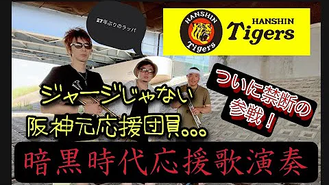 そこらのyoutubeより面白い 動きがめちゃくちゃ激しい阪神の応援団がいた件 Mp3