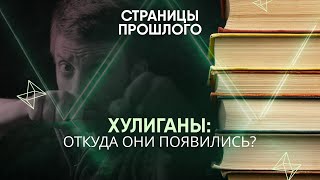 видео: Хулиганы: откуда они появились? картинка: Хулиганы: откуда они появились?