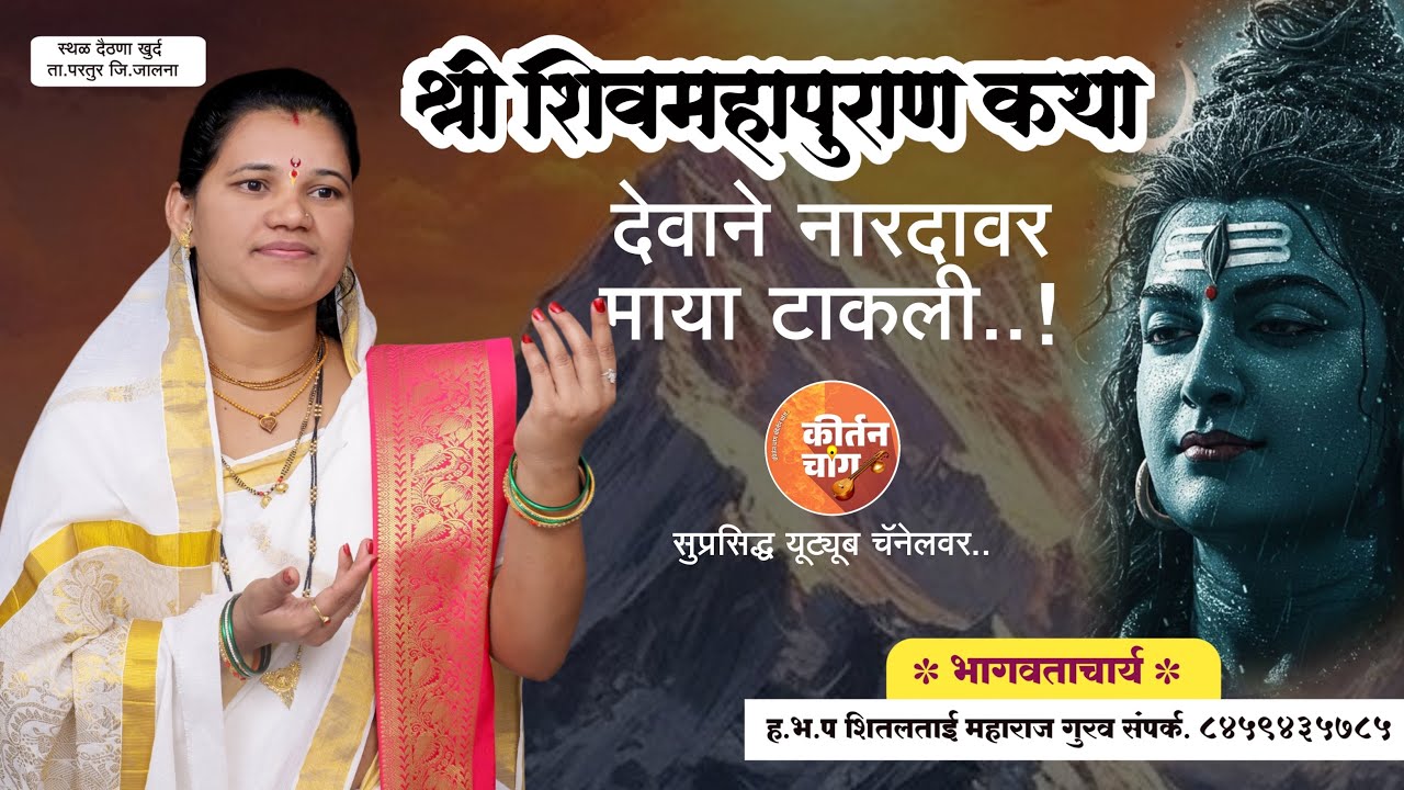 श्री शिवमहापुराण कथा खुप छान कथा शितलताई महाराज गुरव संपर्क-8459435785