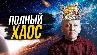 Что Делать, Если в Жизни Полный Хаос?