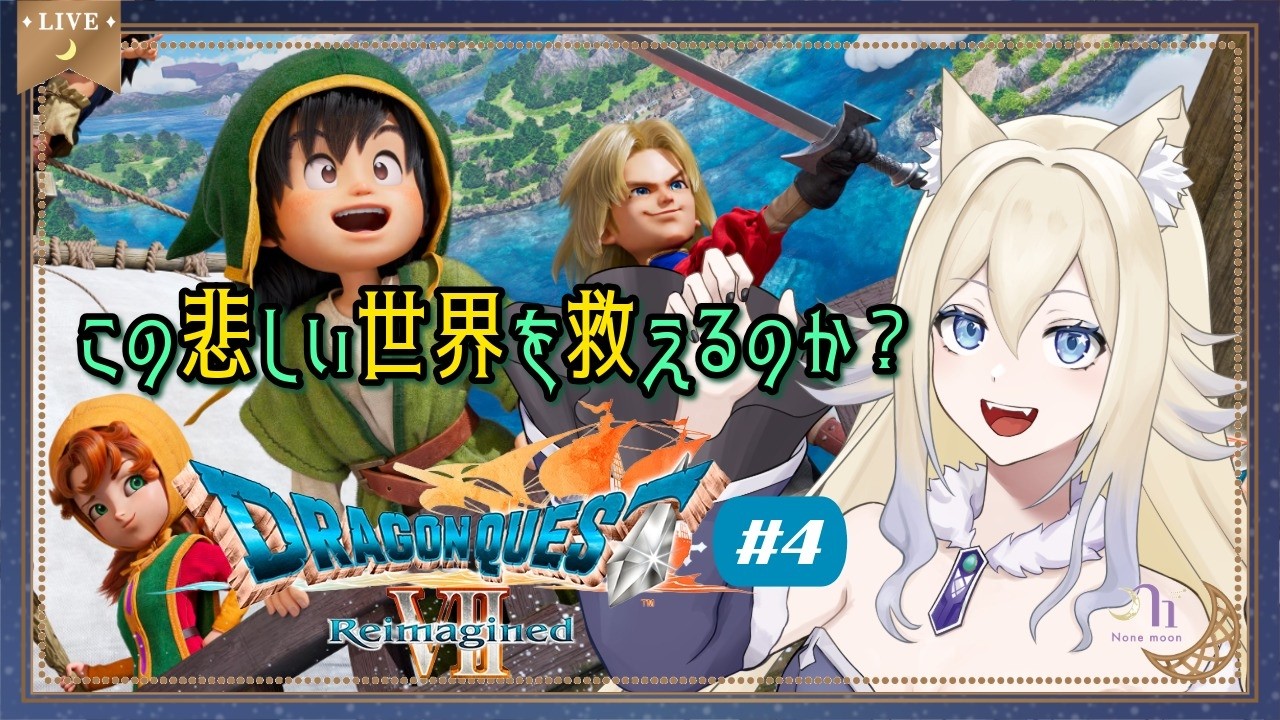 【初見プレイ】ドラゴンクエストVII Reimagined（4）　#n1moon #のねむぅ部 #DQ7re