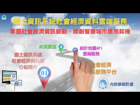 3.統計地圖AP雲端服務I簡介