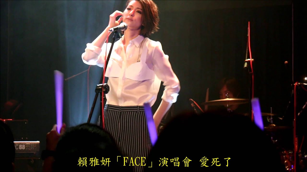 賴雅妍「FACE」演唱會 - 愛死了