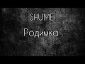 SHUMEI родимка текст музика рек рекомендации українськамузика хочуврекомендации тренды