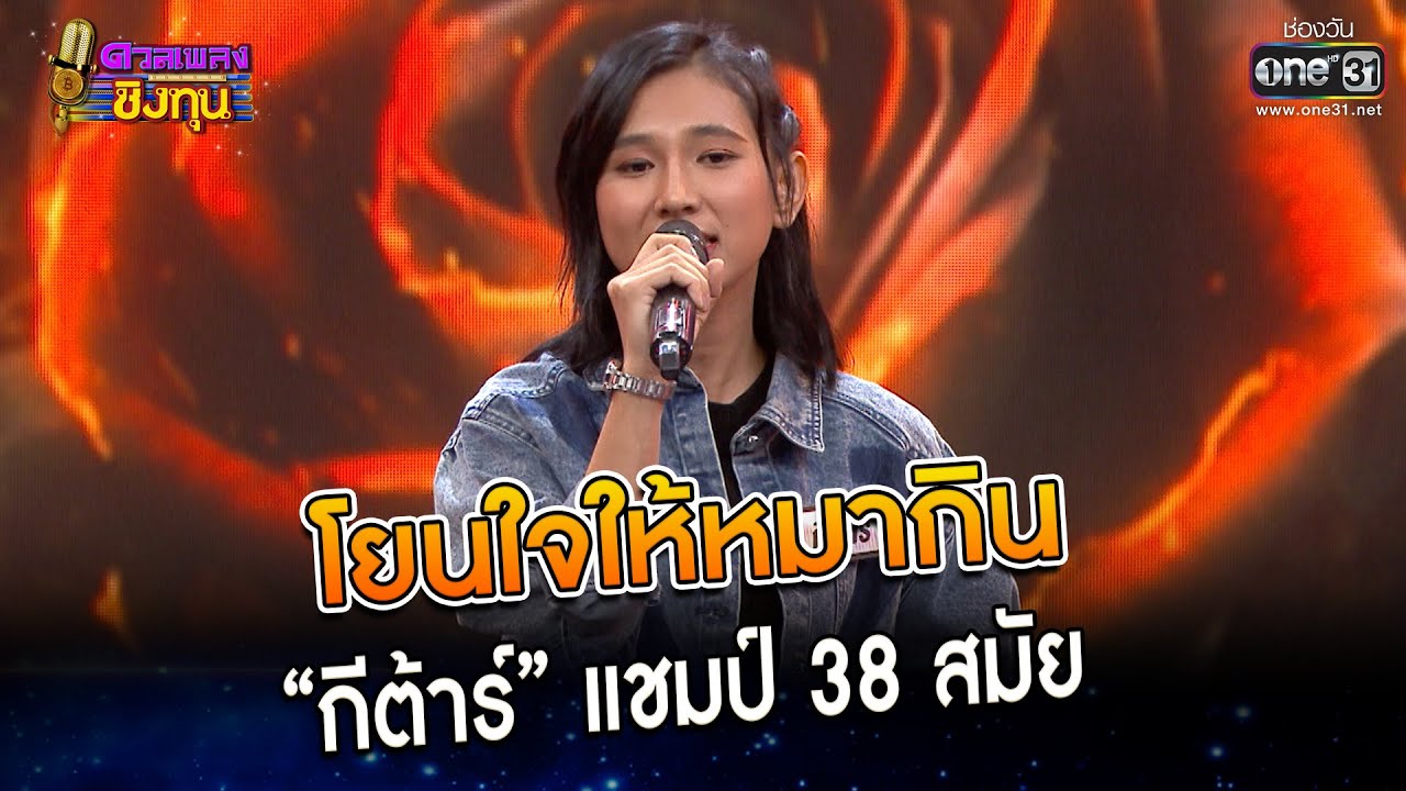 โยนใจให้หมากิน : “กีต้าร์” แชมป์ 38 สมัย | Highlight ดวลเพลงชิงทุน2023 Ep.1252 | 15 พ.ค.66