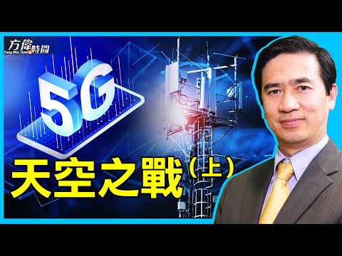 抢占太空互联网的大战中看中共的图谋 【方伟时间 2021/11/30】