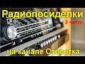 Радиопосиделки на канале Отвертка  15 марта 2020  2 часть