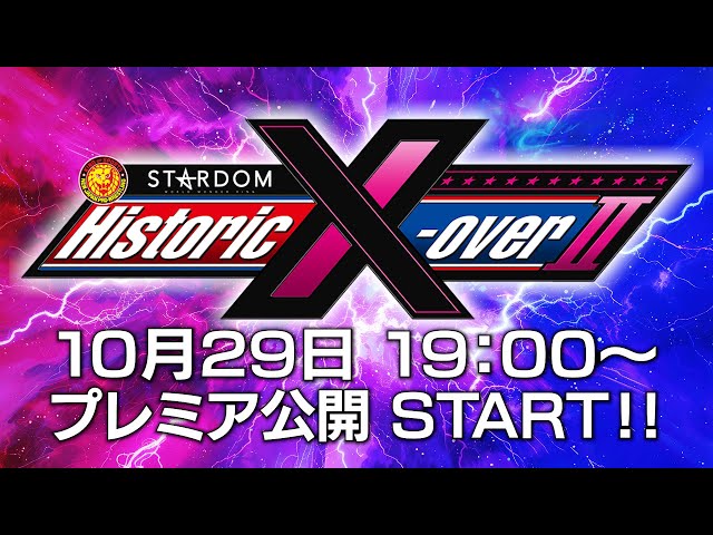 プレミア公開】記者会見！11月17日(日)『Historic X-over Ⅱ ～新日本
