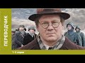 Переводчик. 1 серия. Военная драма. Лучшие Сериалы