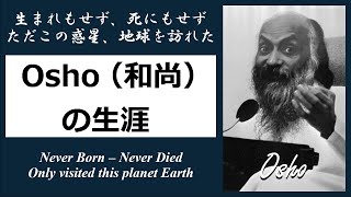 【覚者の生涯】世界教師！スピリチュアルマスター Osho（ラジニーシ）の生涯  [31分解説]