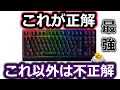 【これしかない】RAZER Blackwidow V3 TKLレビュー！コスパ最強！性能最強！ゲーミングキーボードが欲しい人は絶対的におすすめ。銀軸並みの高速軸！！