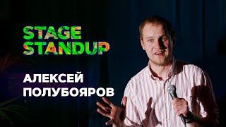 Stage StandUp - Алексей Полубояров - Про метро, семью и жизнь с телефоном