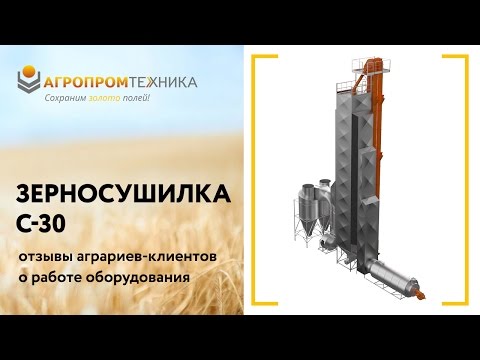 Зерносушилка С-30 Агропромтехника - обзор, рекомендации аграриев