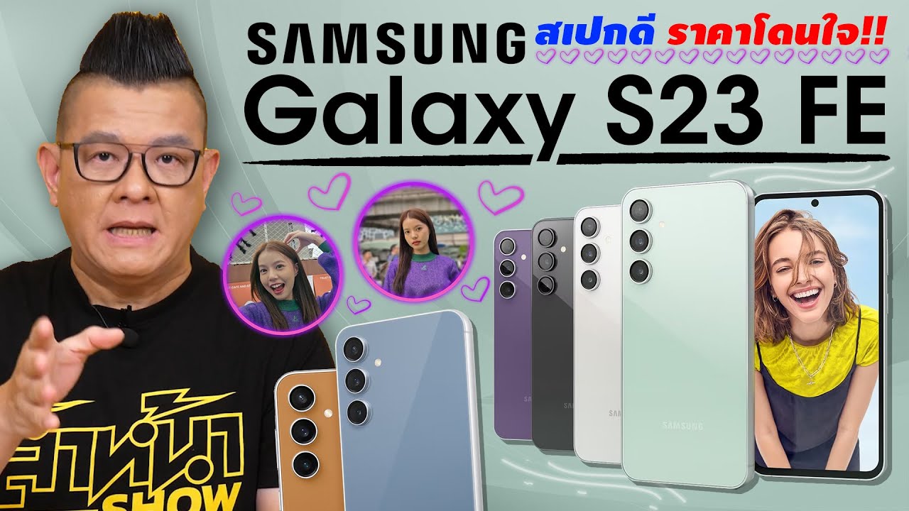 รีวิว Samsung Galaxy S23 FE ชิปเซ็ต Exynos 2200 เร็ว แรง เล่นเกมสนุก กล้องอย่างพี๊คมาตรฐาน S Series