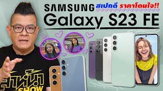 รีวิว Samsung Galaxy S23 FE ชิปเซ็ต Exynos 2200 เร็ว แรง เล่นเกมสนุก กล้องอย่างพี๊คมาตรฐาน S Series